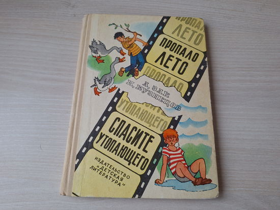 Пропало лето - Спасите утопающего - Зак, Кузнецов, рис. Вальк 1974