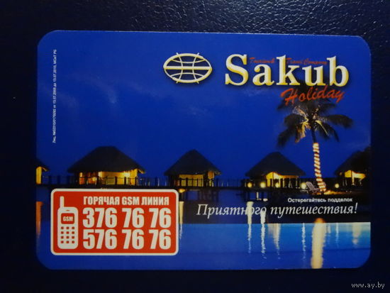 Календарик 2007 г.  Sakub.  Приятного путешествия!