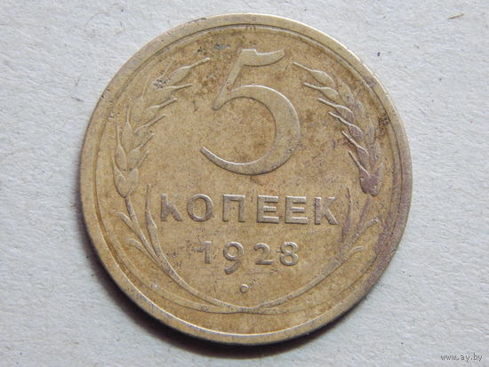 СССР 5 копеек 1928г.