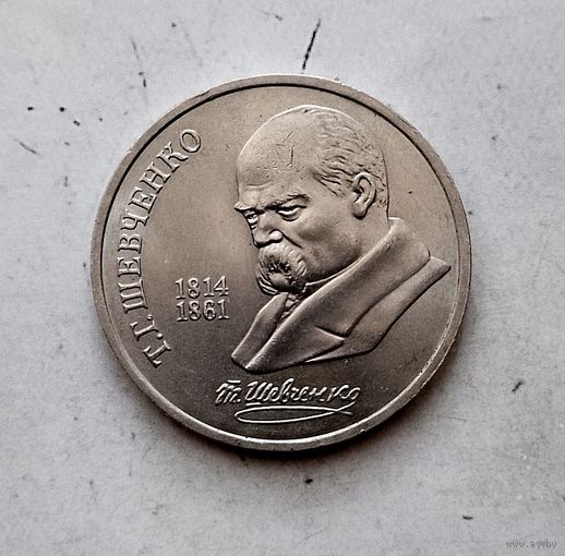 1 рубль 1989 года. 175 лет со дня рождения Т. Г. Шевченко. Красивая монета!