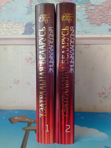 ЭНЦЫКЛАПЕДЫЯ "ТЭАТРАЛЬНАЯ БЕЛАРУСЬ".  Г. П. ПАШКОЎ І ІНШ. ТАМЫ 1-2.  ПАД АГУЛЬНАЙ РЭДАКЦЫЯЙ ДОКТАРА МАСТАЦТВАЗНАЎСТВА, ПРАФЕСАРА А. В. САБАЛЕЎСКАГА.  2002-2003 г. г.