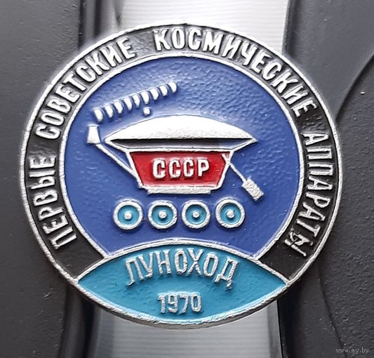 Луноход 1970 г. Первые советские космические аппараты. Аф-25