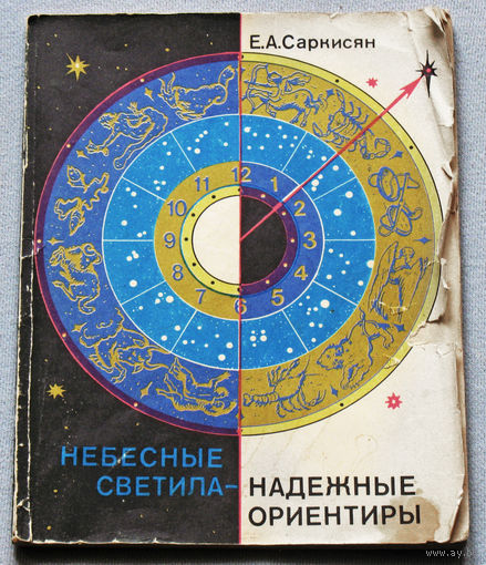 Небесные светила - надёжные ориентиры.
