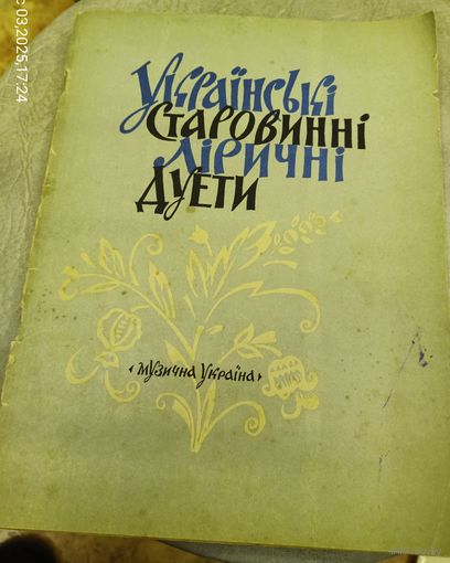Украинские старинные лирические дуэты.