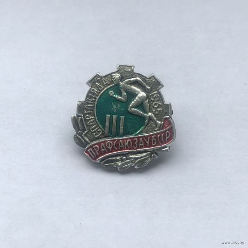 III Cпартакиада профсоюзов БССР 1965