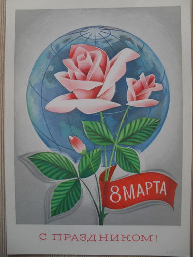 ЧИСТАЯ ПОЧТОВАЯ ОТКРЫТКА "8 МАРТА. С ПРАЗДНИКОМ!" худ. А. САВИН (1977 г.)