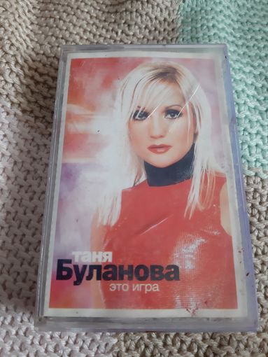 Кассета Таня Буланова. Это игра.