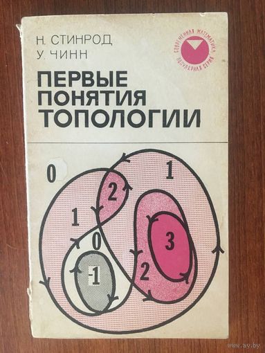 Первые понятия топологии. Геометрия отображений отрезков, кривых, окружностей и кругов. Серия Современная математика. Популярная серия. Н. Стинрод, У. Чинн ///