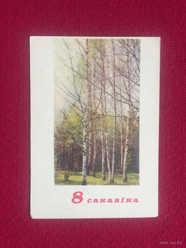 8 марта! Ананьиных. 1967 г.
