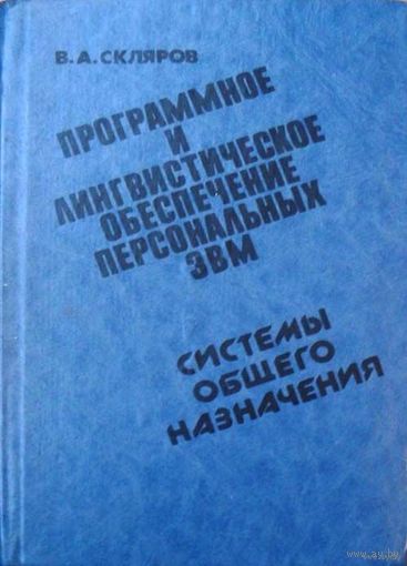 Программное и лингвистическое обеспечение персональных ЭВМ. Системы общего назначения. Скляров В.А.