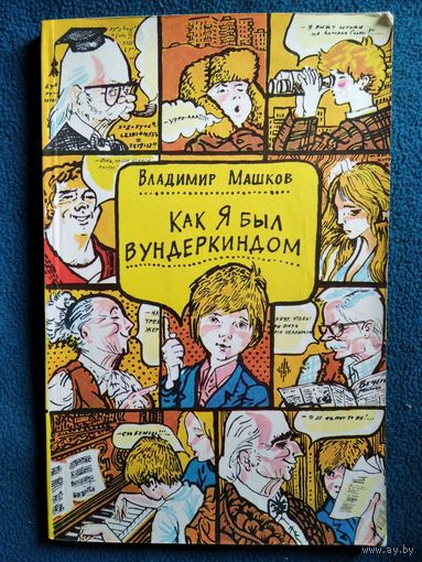 Владимир Машков. Как я был вундеркиндом