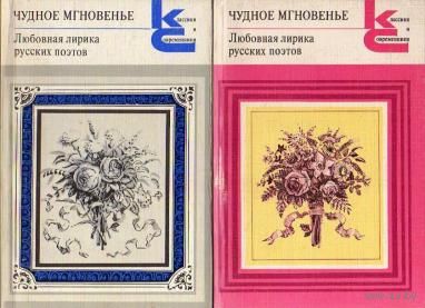 Чудное мгновенье. Любовная лирика русских поэтов. В двух томах.