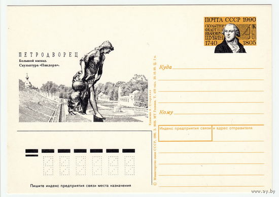СССР 1990 ПК с ОМ 250-летие со дня рождения скульптора Ф. И. Шубина