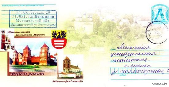 2009. Конверт, прошедший почту "Мирский замок"
