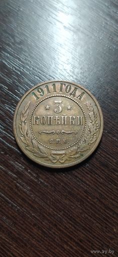 3 копейки 1911 года