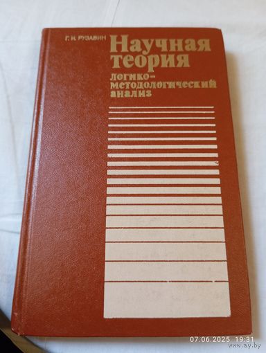 Рузавин Г. Научная теория. Логико методологический анализ