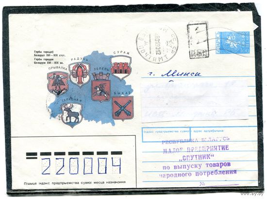 Беларусь. ХМК. Конверт п.п. Провизорий. Гербы городов. Гашение Могилев 1993