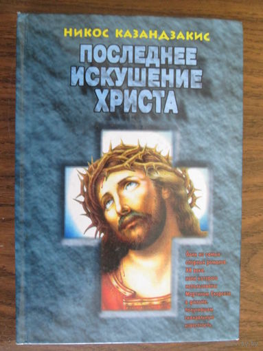 Книга.Последнее искушение Христа.