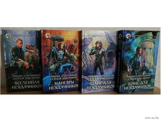 Роман Злотников, Сергей Мусаниф, цикл "Вселенная неудачников" (комплект 4 книги, серия "Фантастический боевик", 2009-2011)
