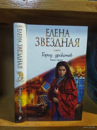 Звёздная Елена "Город Драконов" кн.5.