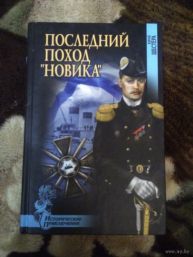 Последний поход Новика