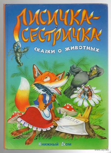 Лисичка-сестричка. Сказки о животных