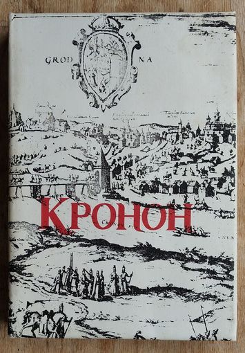 А. П. Госцеў, В. В. Швед.  Кронан: летапіс горада на Нёмане (1116-1990 гг.)