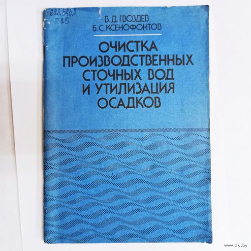 Очистка производственных сточных вод и утилизация осадков. Гвоздев. Ксенофонтов