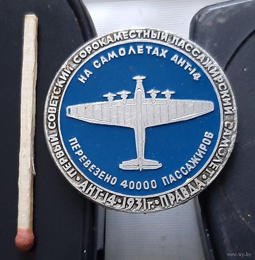 АНТ-14. 1931 г. Правда. Первый советский сорокаместный пассажирский самолет. Аы-34