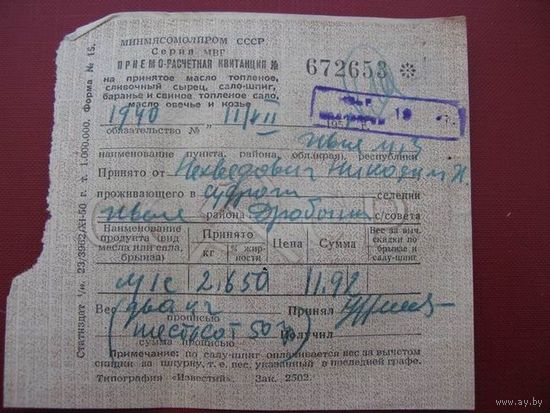 Квитанция  1951 г. о сдаче масла.сала