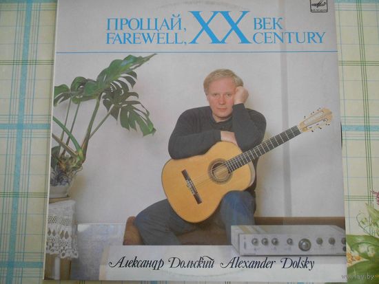 Александр Дольский  Прощай, XX Век