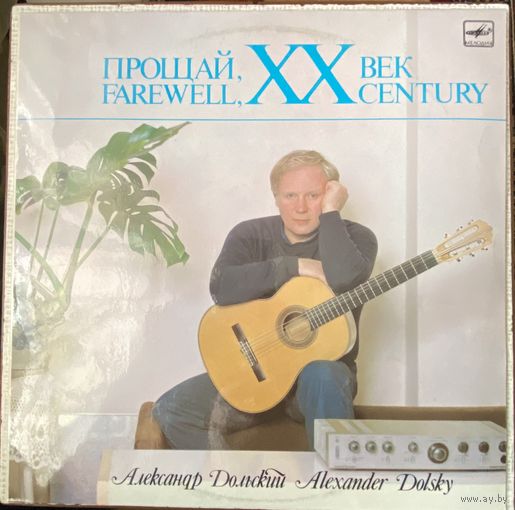 Александр Дольский  Прощай, XX Век