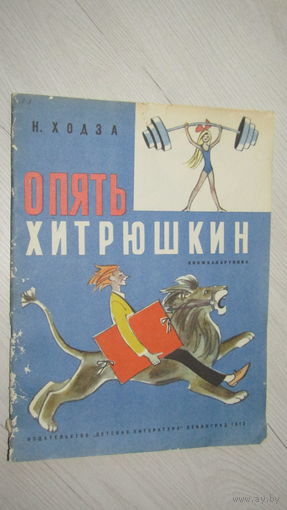 Н.Ходза"Опять хитрюшкин"\13
