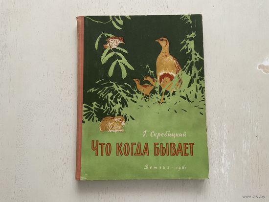 Г.Скребицкий Что когда бывает.