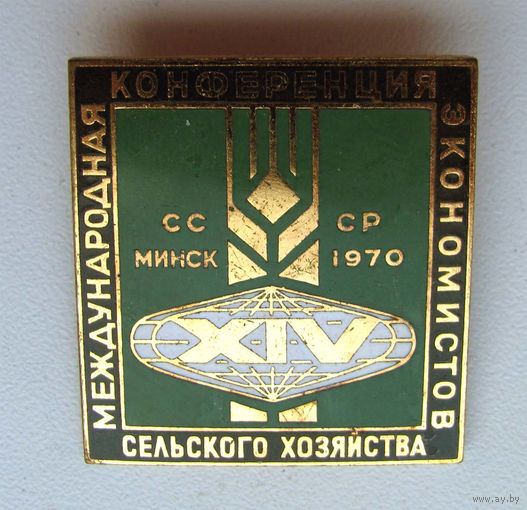 1970 г. Минск. 14-ая международная конференция экономистов сельского хозяйства. ЛМД