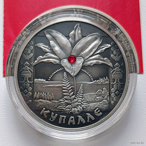 Памятная монета "Купалле" ("Купалье") 20 рублей серебро