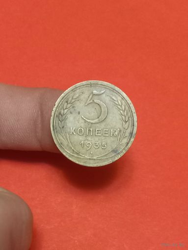 5 копеек 1935г н.т (1)