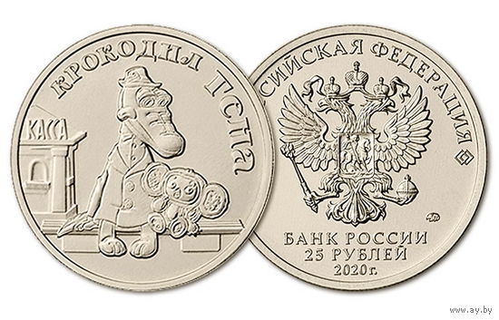 25 рублей  Крокодил Гена  Российская (советская) мультипликация  2020 год