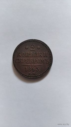 2 копейки 1843г.