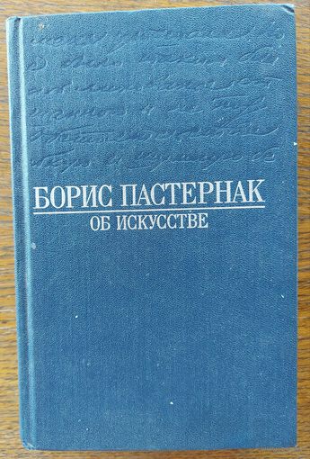 Борис Пастернак. ОБ ИСКУССТВЕ.  Покупателю ПОДАРОК: книга ПЕРЕПИСКА БОРИСА ПАСТЕРНАКА (см.фото)