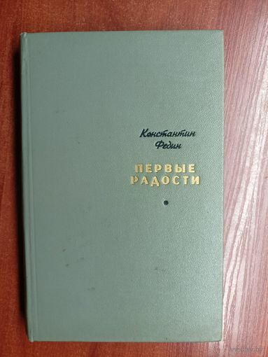 Константин Федин "Первые радости"