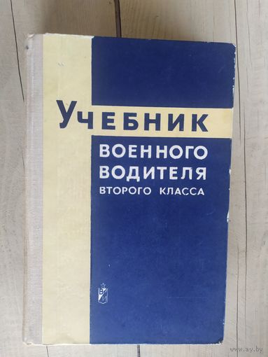 Учебник военного водителя 2 класса\032