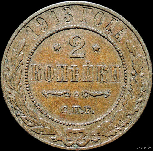2 копейки 1913, Кабинетная! С 1 Рубля!
