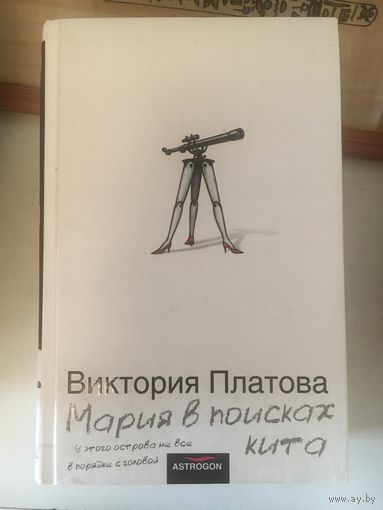 Виктория Платова Мария в поисках кита