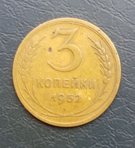 СССР 3 копейки 1952 г