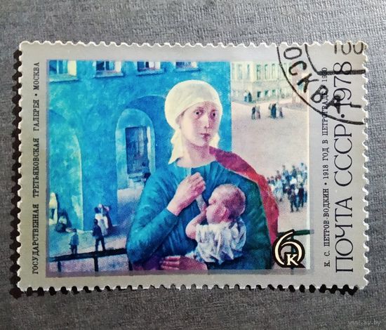 Марка СССР 1978 год Петров-Водкин