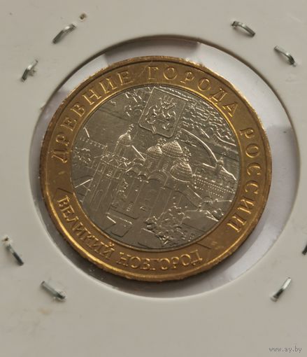 10 рублей 2009 г. Великий Новгород. С рубля