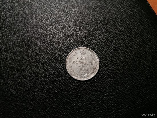 20 копеек 1913 СПБ ВС состояние