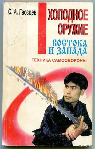С. Гвоздев. Холодное оружие востока и запада. Техника самообороны