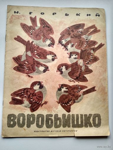 М. Горький  Воробьишко // Иллюстратор: Е. Чарушин
